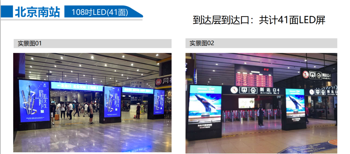 北京南站高铁站候车厅108寸led显示屏广告41面