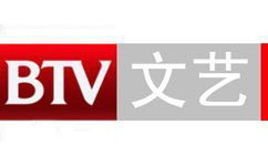 BTV2北京文艺频道直播