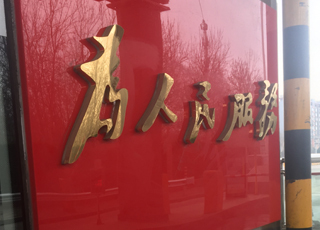 北京 logo墙制作 广告牌 企业文化 楼体 党建文化墙 楼顶发光字 前台背景 门头招牌灯箱 玻璃膜 形象墙 设计制作安装 公司工厂