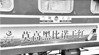莫高葡萄酒列车广告投放发布会在兰举行