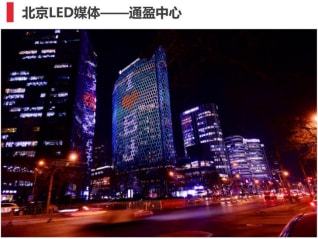 为您解锁北京三里屯广告投放折扣,北京通盈中心led大屏广告价格