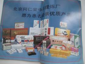 北京同仁堂中药提炼厂产品广告宣传画册