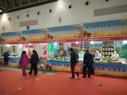 2021第三届中国 北京 生态食品博览会开展