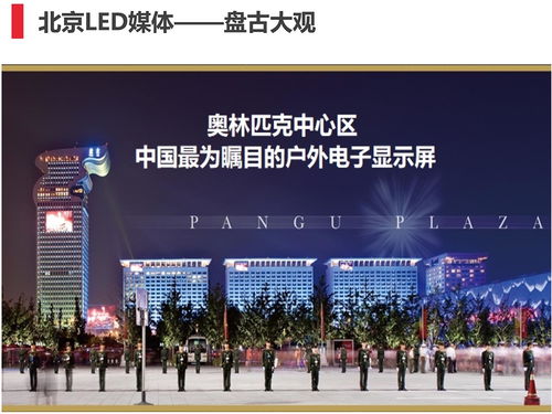 北京盘古大观大屏广告,北京盘古大观led大屏广告投放