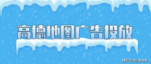 高德地图广告产品介绍 高德地图广告投放的效果介绍