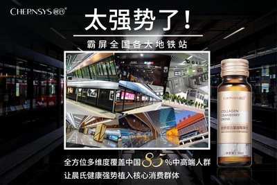 聚焦深圳四号线广告背后的故事,关爱女性肌肤健康--晨氏胶原蛋白小金瓶